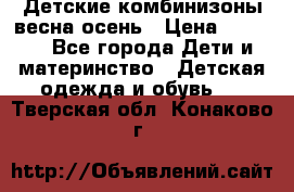 Детские комбинизоны весна осень › Цена ­ 1 000 - Все города Дети и материнство » Детская одежда и обувь   . Тверская обл.,Конаково г.